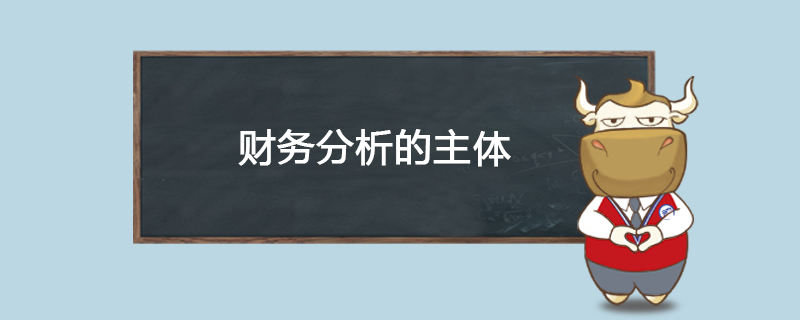 财务分析的主体包括哪些