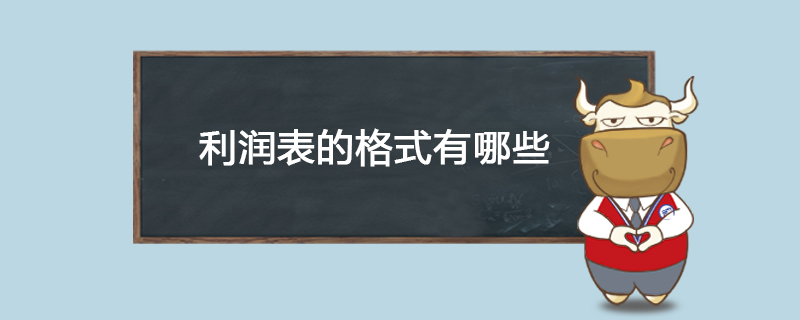 利润表的格式有哪些