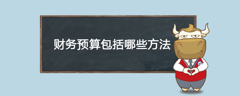 财务预算包括哪些方法