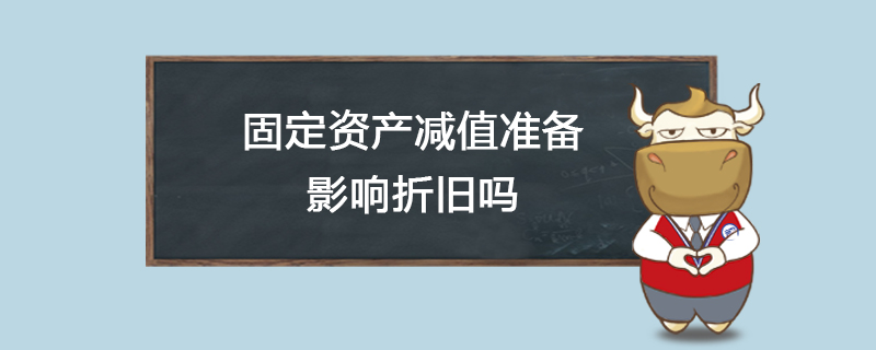 固定资产减值准备影响折旧吗