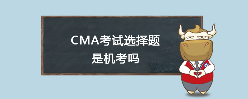 CMA考试选择题是机考吗