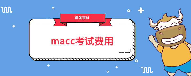 macc考试费用是多少