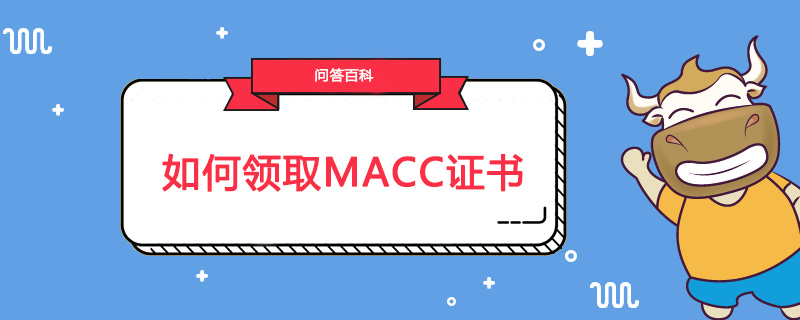 如何领取MACC证书