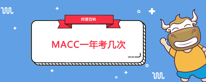 MACC一年考几次