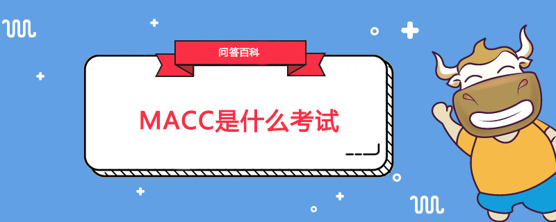 MACC是什么考试