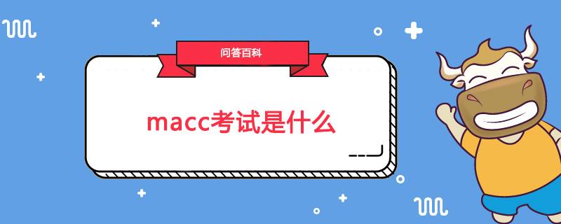 macc考试是什么