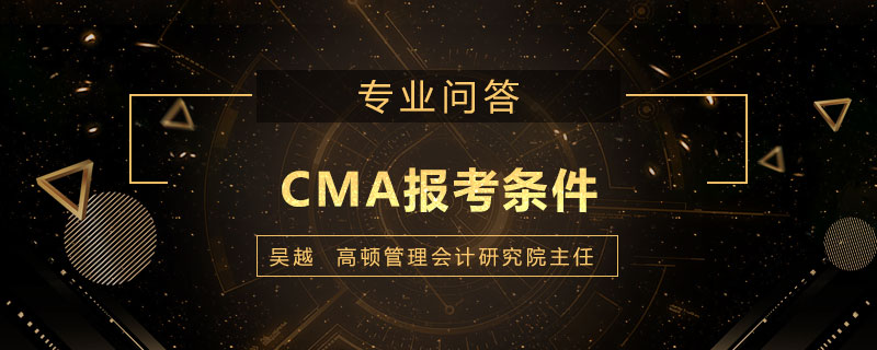 CMA报考条件