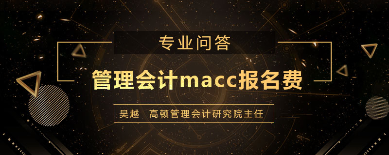 管理会计macc报名费是多少