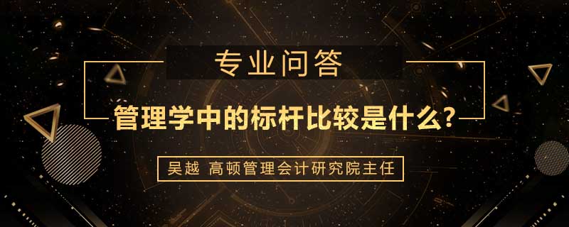 管理学中的标杆比较是什么