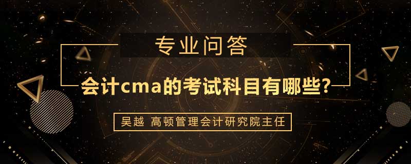 会计cma的考试科目有哪些