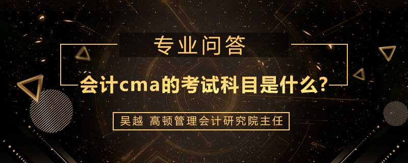 会计cma的考试科目是什么