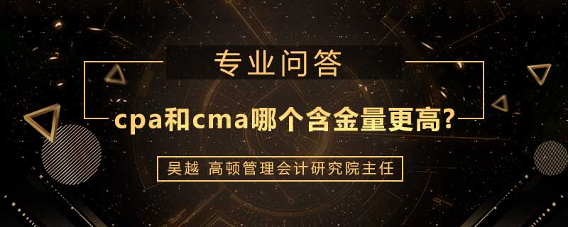 cpa和cma哪个含金量更高