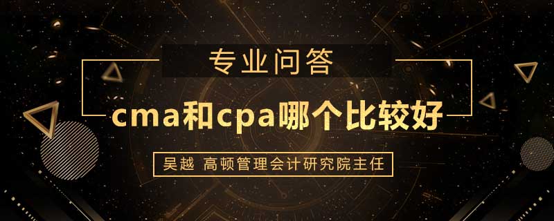 cma和cpa哪个比较好