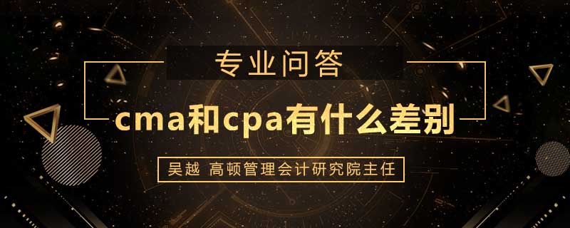 cma和cpa有什么差别