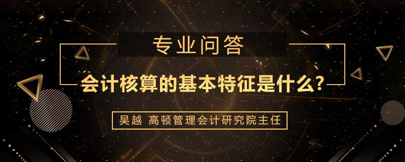 会计核算的基本特征是什么