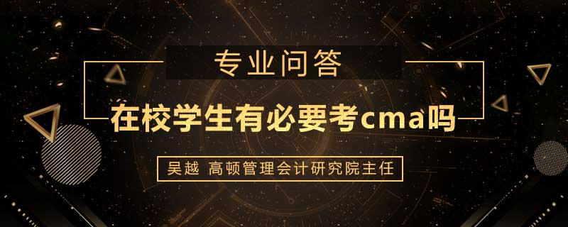 在校学生有必要考cma吗