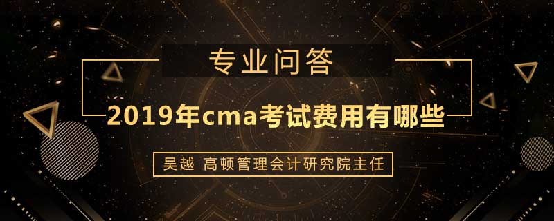 2019年cma考试费用有哪些