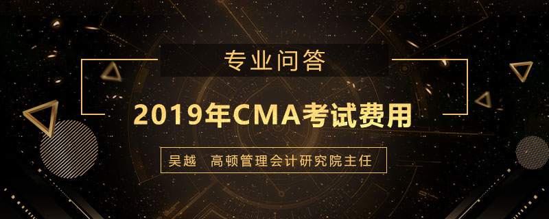 2019年CMA考试费用是多少