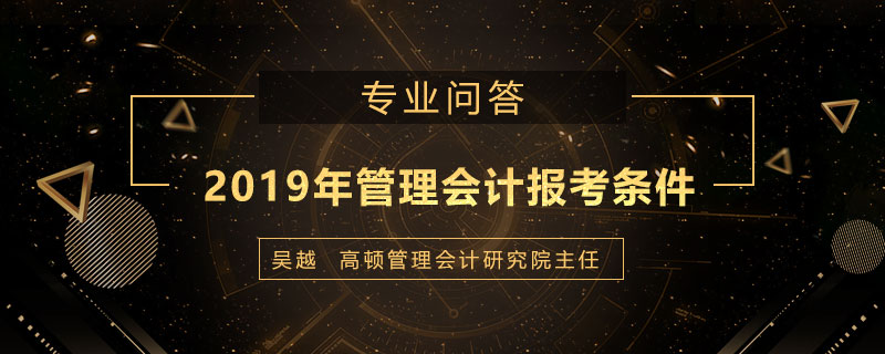 2019年管理会计报考条件是什么