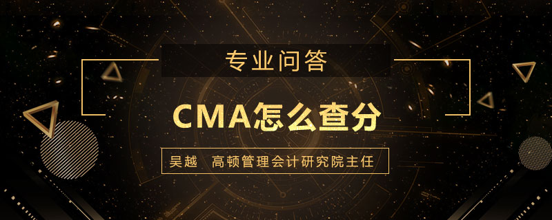 CMA怎么查分