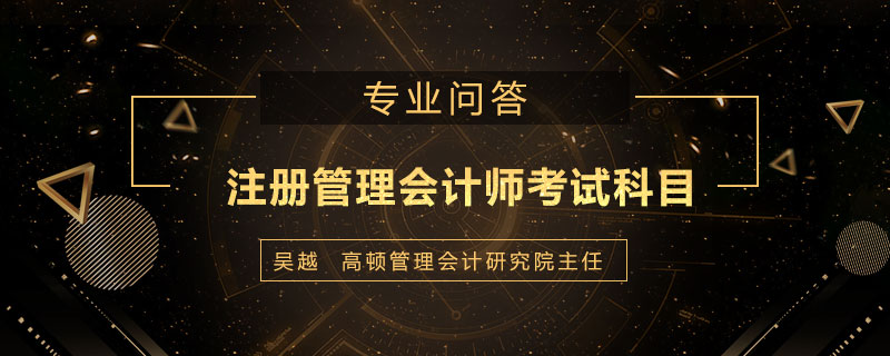 注册管理会计师考试科目是什么