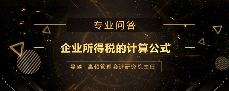 企业所得税的计算公式是什么