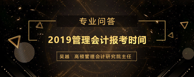 2019管理会计报考时间什么时候