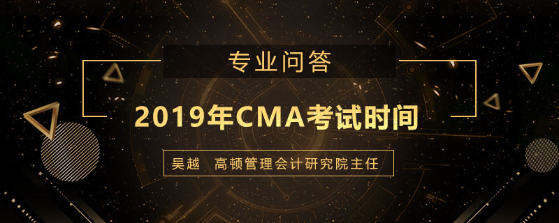 2019年CMA考试时间是什么时候