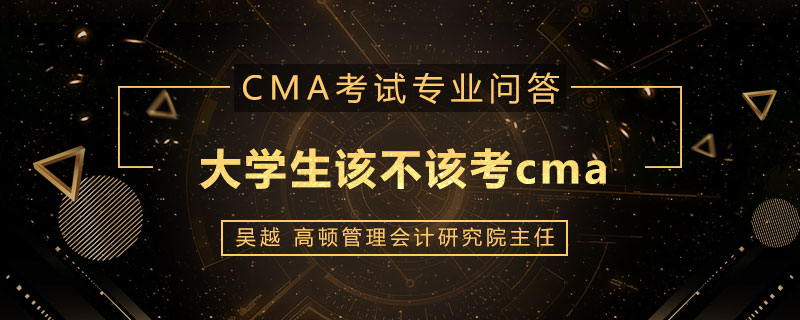 大学生该不该考cma