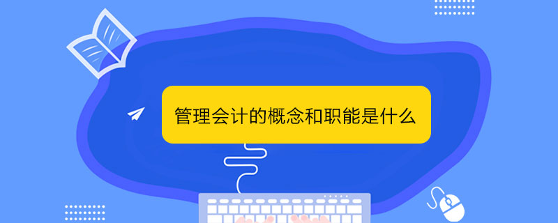 管理会计的概念和职能是什么