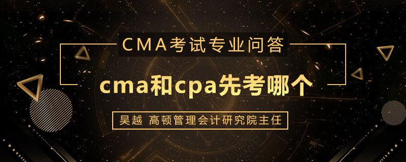 cma和cpa先考哪个