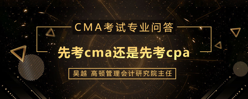 先考cma还是先考cpa