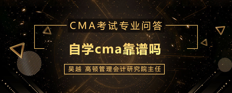 自学cma靠谱吗