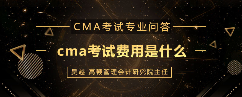 cma考试费用是什么