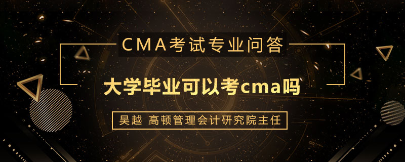 大学毕业可以考cma吗