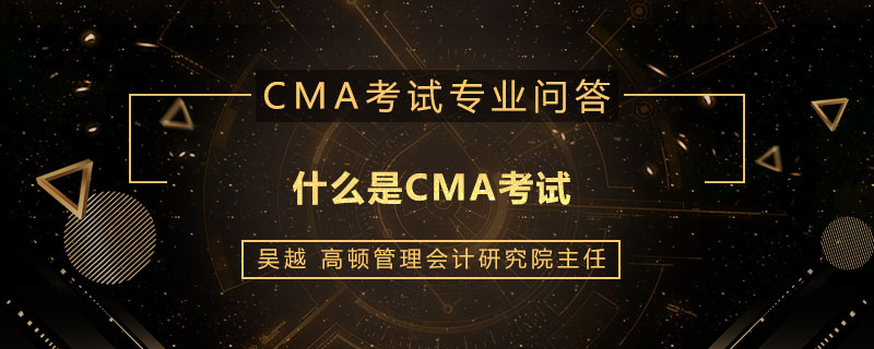 什么是CMA考试