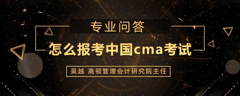 怎么报考中国cma考试