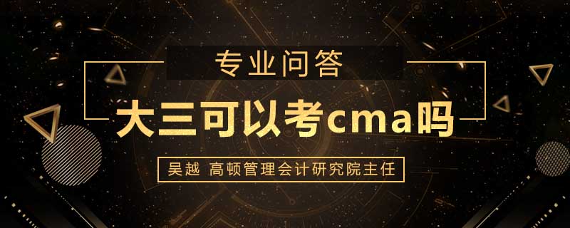 大三可以考cma吗