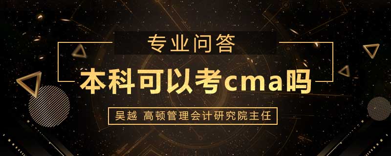 本科可以考cma吗