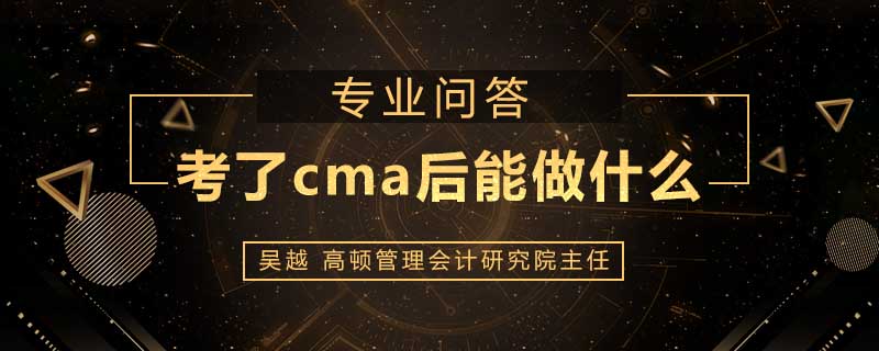 考了cma后能做什么