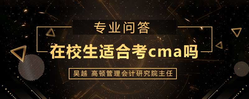 在校生适合考cma吗