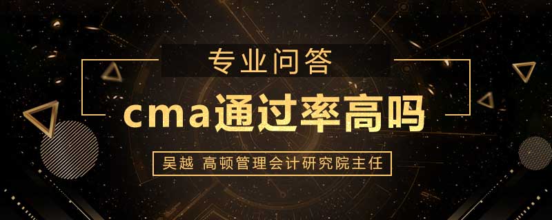 cma通过率高吗