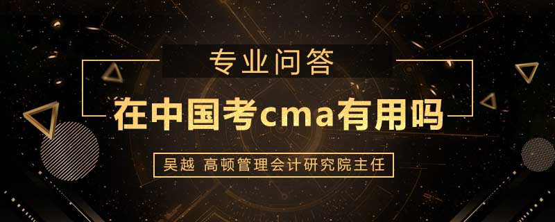 在中国考cma有用吗