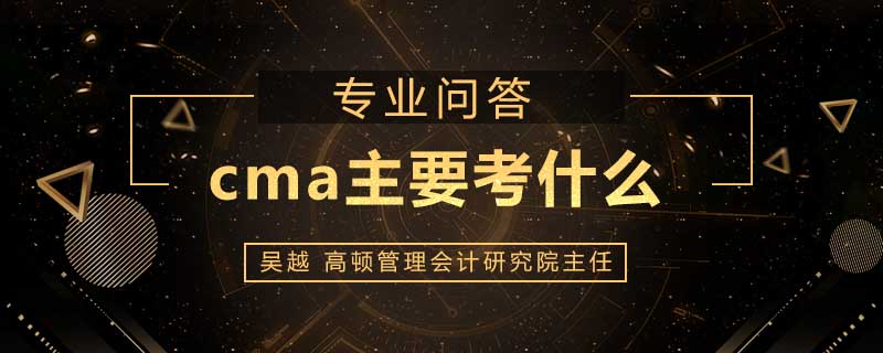 cma主要考什么