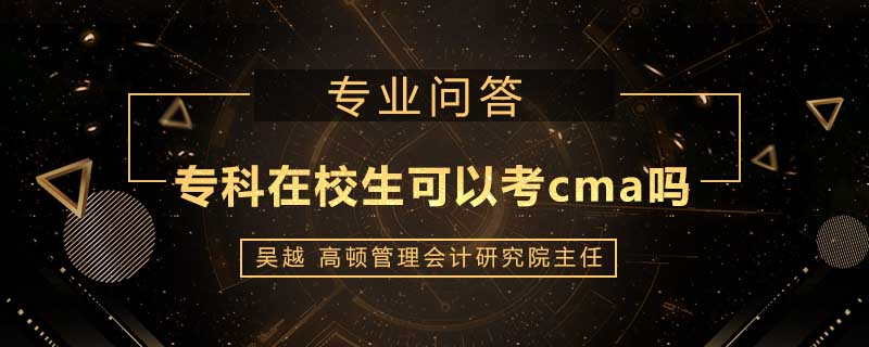 专科在校生可以考cma吗