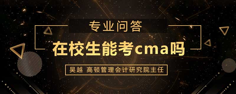 在校生能考cma吗