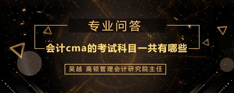 会计cma的考试科目一共有哪些