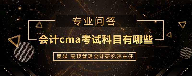 会计cma考试科目有哪些