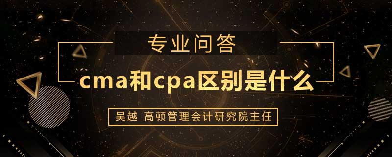 cma和cpa区别是什么