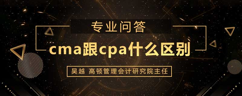 cma跟cpa什么区别